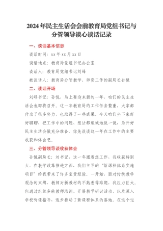 2024年民主生活会会前教育局党组书记与分管领导谈心谈话记录