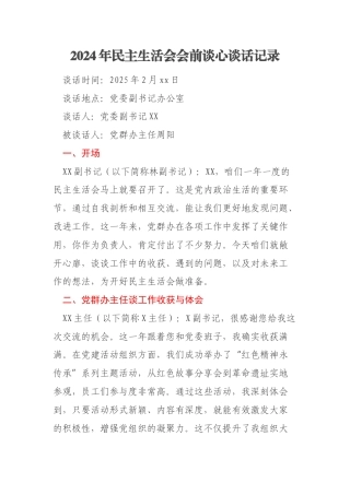 2024年民主生活会会前谈心谈话记录