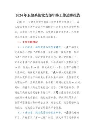 2024年卫健系统党支部年终工作述职报告