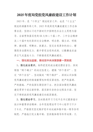 2025年度局党组党风廉政建设工作计划