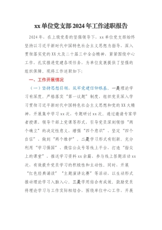 xx单位党支部2024年工作述职报告