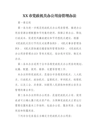 XX市党政机关办公用房管理办法