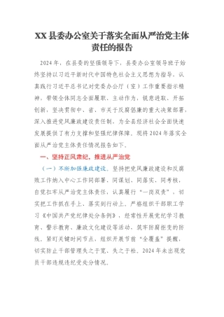 XX县委办公室关于落实全面从严治党主体责任的报告