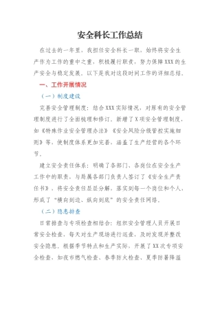 安全科长工作总结