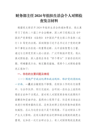 财务部主任2024年组织生活会个人对照检查发言材料