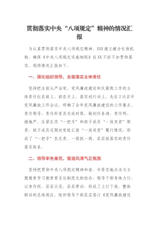 贯彻落实中央“八项规定”精神的情况汇报