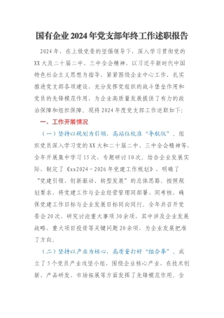 国有企业2024年党支部年终工作述职报告