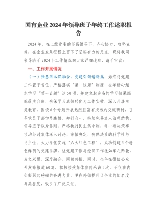 国有企业2024年领导班子年终工作述职报告