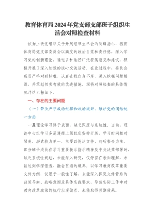 教育体育局2024年党支部支部班子组织生活会对照检查材料