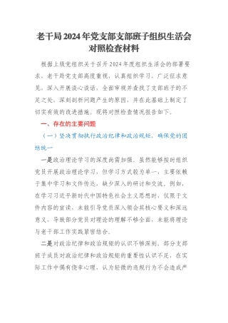 老干局2024年党支部支部班子组织生活会对照检查材料