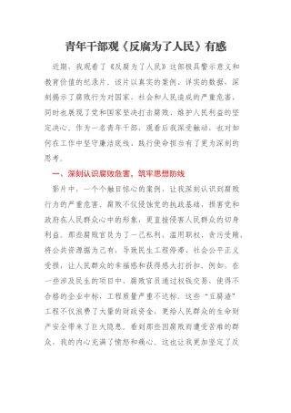 青年干部观《反腐为了人民》有感