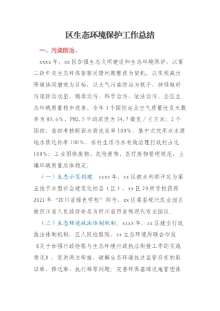 区生态环境保护工作总结