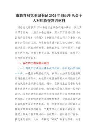 市教育局党委副书记2024年组织生活会个人对照检查发言材料
