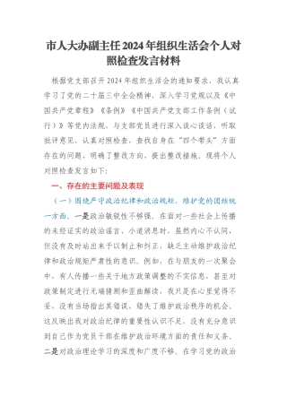 市人大办副主任2024年组织生活会个人对照检查发言材料