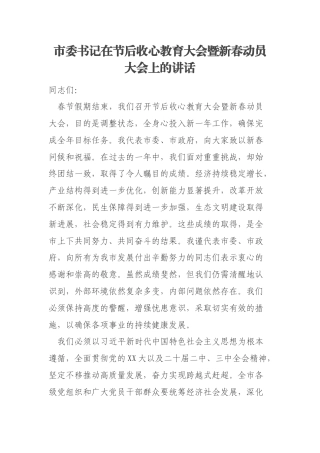 市委书记在节后收心教育大会暨新春动员大会上的讲话