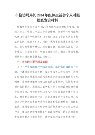 市信访局局长2024年组织生活会个人对照检查发言材料