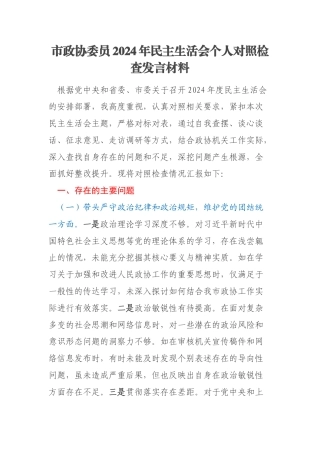市政协委员2024年民主生活会个人对照检查发言材料