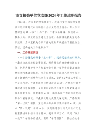 市直机关单位党支部2024年工作述职报告