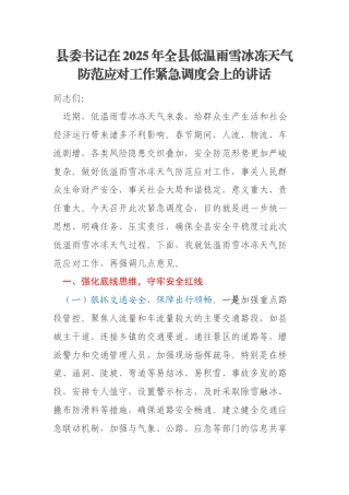 县委书记在2025年全县低温雨雪冰冻天气防范应对工作紧急调度会上的讲话