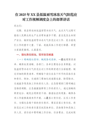 在2025年XX县低温雨雪冰冻天气防范应对工作视频调度会上的部署讲话