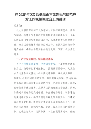 在2025年XX县低温雨雪冰冻天气防范应对工作视频调度会上的讲话