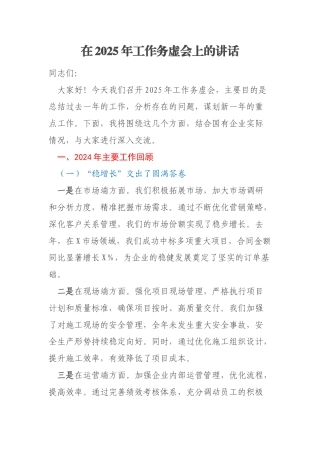 在2025年工作务虚会上的讲话