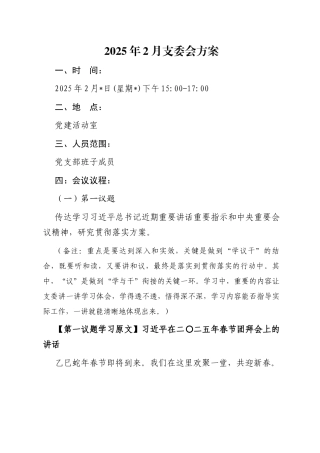 01-2025年2月支委会方案