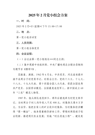 02-2025年2月党小组会方案