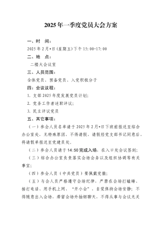 03-2025年一季度党员大会方案（2月版）