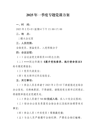 04-2025年一季度专题党课方案（2月版）