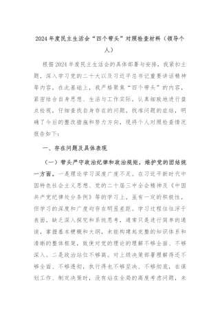 2024年度民主生活会“四个带头”对照检查材料（领导个人）