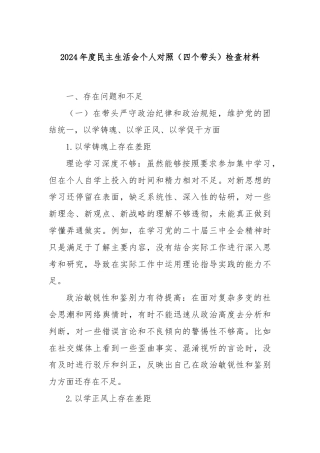 2024年度民主生活会个人对照（四个带头）检查材料