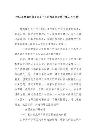 2024年度镇组织生活会个人对照检查材料（镇人大主席）