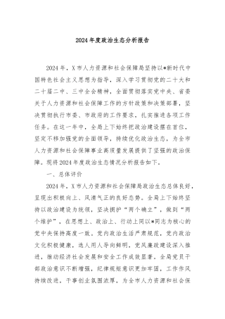 2024年度政治生态分析报告