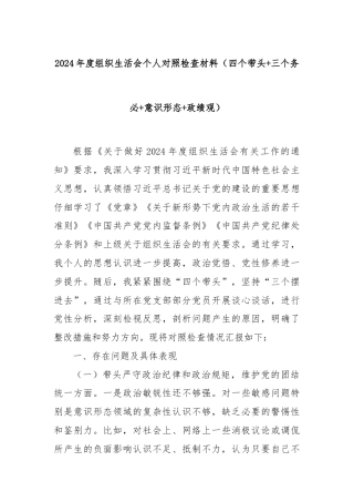 2024年度组织生活会个人对照检查材料（四个带头+三个务必+意识形态+政绩观）