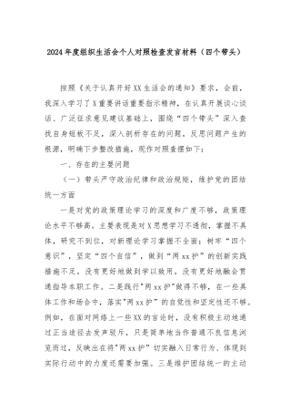 2024年度组织生活会个人对照检查发言材料（四个带头）