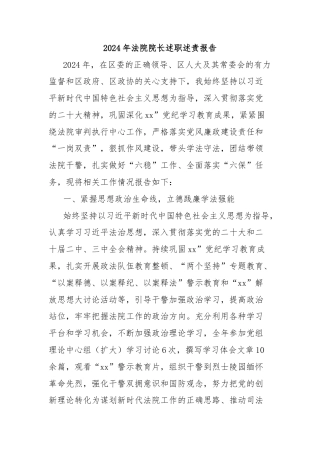 2024年法院院长述职述责报告