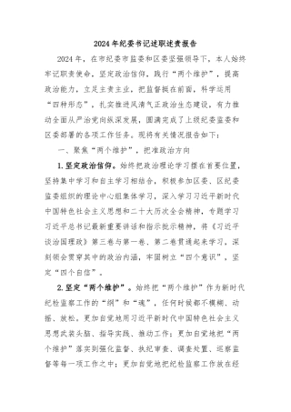 2024年纪委书记述职述责报告