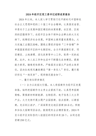 2024年经开区党工委书记述职述责报告