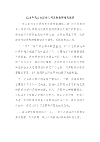 2024年民主生活会之间互相批评意见建议