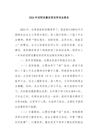 2024年述职述廉述责述学述法报告