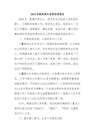 2024年统战部长述职述责报告