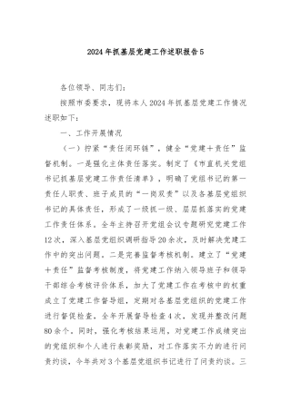 2024年抓基层党建工作述职报告5