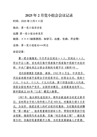 2025年2月党小组会会议记录