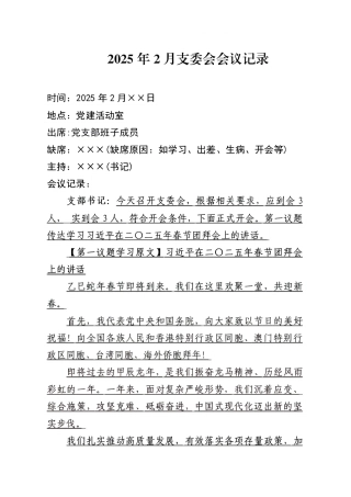 2025年2月支委会会议记录