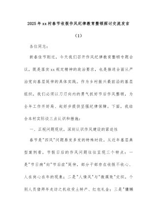 2025年xx村春节收假作风纪律教育整顿探讨交流发言