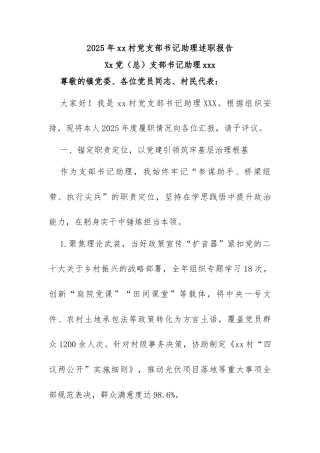 2025年xx村党支部书记助理述职报告