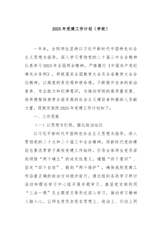 2025年党建工作计划（学校）