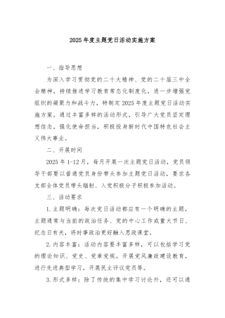 2025年度主题党日活动实施方案