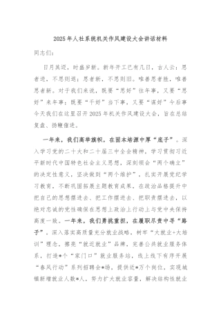 2025年人社系统机关作风建设大会讲话材料